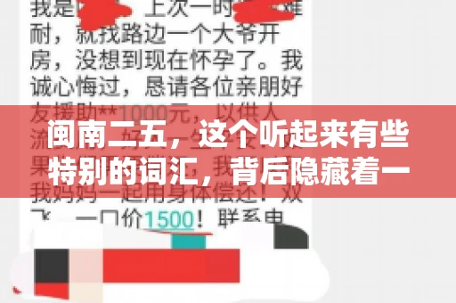 闽南二五,这个听起来有些特别的词汇,背后隐藏着一个关于债务追讨的问题。那么,闽南二五可以要账吗?今天,我们就来聊聊这个话题。 闽南二五,这个听起来有些特别的词汇,背后隐藏着一个关于债务追讨的问题。那么,闽南二五可以要账吗?今天,我们就来聊聊这个话题。