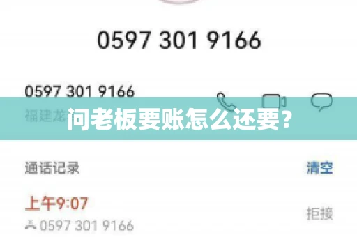 问老板要账怎么还要？