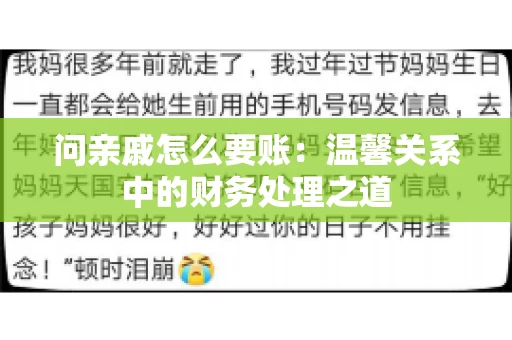 问亲戚怎么要账：温馨关系中的财务处理之道