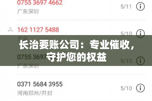 长治要账公司:专业催收,守护您的权益 长治要账公司:专业催收,守护您的权益