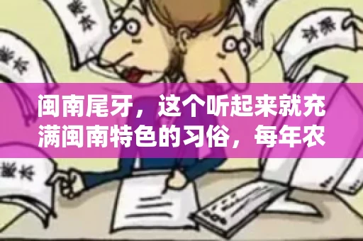 闽南尾牙,这个听起来就充满闽南特色的习俗,每年农历年底都会上演。那么,问题来了,闽南尾牙能要账吗?这个问题,得从闽南尾牙的传统意义说起。 闽南尾牙,这个听起来就充满闽南特色的习俗,每年农历年底都会上演。那么,问题来了,闽南尾牙能要账吗?这个问题,得从闽南尾牙的传统意义说起。