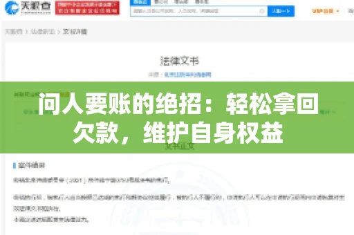 问人要账的绝招：轻松拿回欠款，维护自身权益