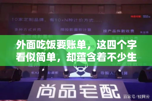 外面吃饭要账单,这四个字看似简单,却蕴含着不少生活小细节。在我们日常生活中,外出就餐是件再平常不过的事情,但如何正确索要账单,却是一门学问。今天,就让我来和大家聊聊这个话题。 外面吃饭要账单,这四个字看似简单,却蕴含着不少生活小细节。在我们日常生活中,外出就餐是件再平常不过的事情,但如何正确索要账单,却是一门学问。今天,就让我来和大家聊聊这个话题。