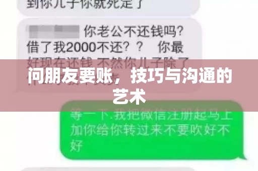 问朋友要账，技巧与沟通的艺术