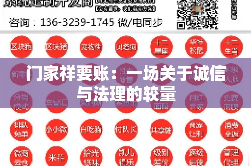 门家祥要账：一场关于诚信与法理的较量