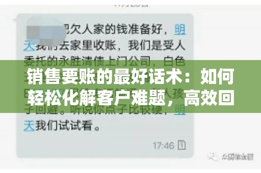 销售要账的最好话术：如何轻松化解客户难题，高效回款