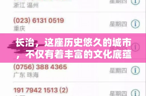 长治，这座历史悠久的城市，不仅有着丰富的文化底蕴，也是商业活动频繁的地方。那么，长治有要账公司吗？这个问题对于许多企业来说至关重要。今天，我们就来聊聊长治的这些要账公司，看看它们能为企业和个人提供哪些服务。
