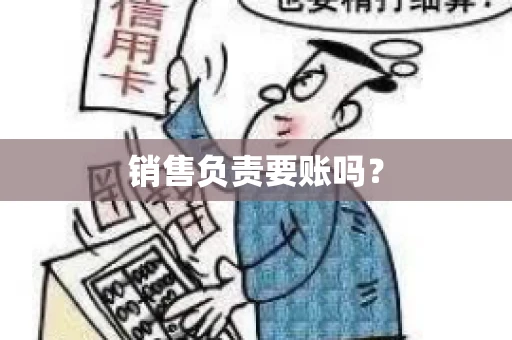 销售负责要账吗？