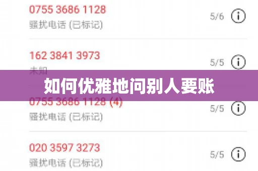 如何优雅地问别人要账