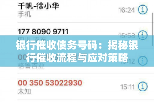 银行催收债务号码：揭秘银行催收流程与应对策略