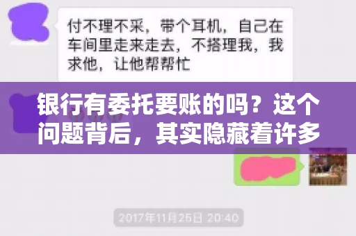 银行有委托要账的吗？这个问题背后，其实隐藏着许多企业和个人对于银行服务的好奇与疑惑。今天，我们就来聊聊这个话题，看看银行是否提供委托要账服务，以及这项服务是如何运作的。