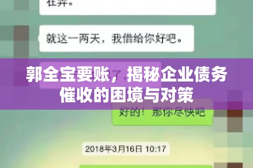 郭全宝要账,揭秘企业债务催收的困境与对策 郭全宝要账,揭秘企业债务催收的困境与对策