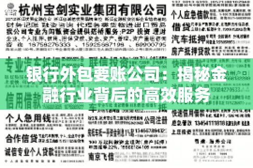 银行外包要账公司：揭秘金融行业背后的高效服务