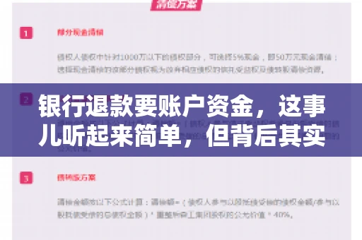 银行退款要账户资金,这事儿听起来简单,但背后其实有不少学问。今天咱们就来聊聊这个话题,希望能帮到那些正在为银行退款账户资金问题烦恼的朋友们。 银行退款要账户资金,这事儿听起来简单,但背后其实有不少学问。今天咱们就来聊聊这个话题,希望能帮到那些正在为银行退款账户资金问题烦恼的朋友们。