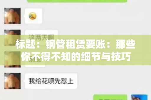 标题：钢管租赁要账：那些你不得不知的细节与技巧