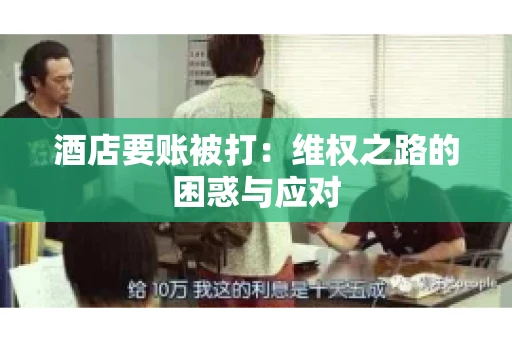 酒店要账被打：维权之路的困惑与应对