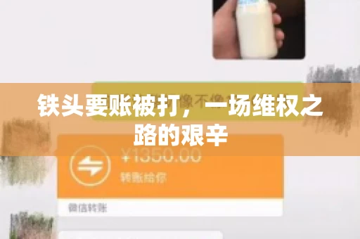 铁头要账被打，一场维权之路的艰辛