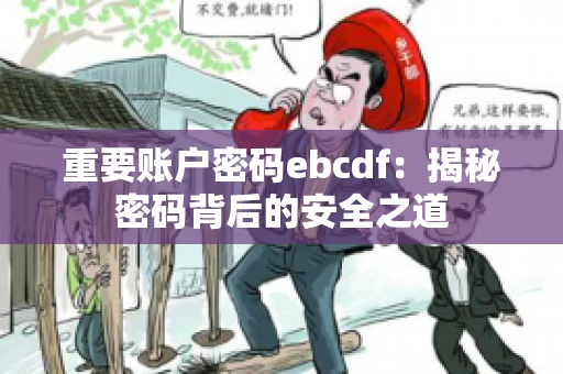 重要账户密码ebcdf：揭秘密码背后的安全之道