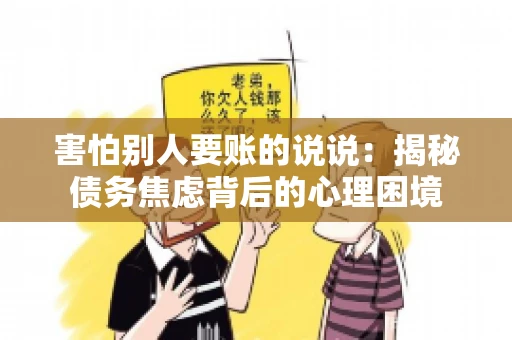 害怕别人要账的说说：揭秘债务焦虑背后的心理困境