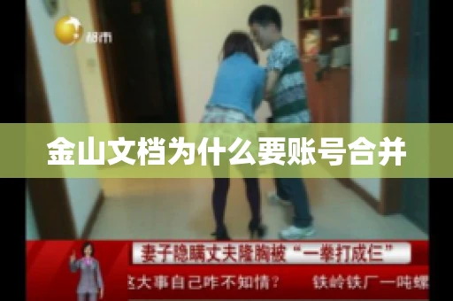 金山文档为什么要账号合并 金山文档为什么要账号合并