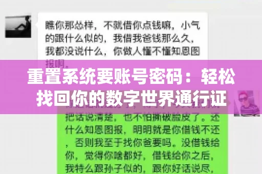 重置系统要账号密码：轻松找回你的数字世界通行证