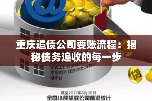 重庆追债公司要账流程:揭秘债务追收的每一步 重庆追债公司要账流程:揭秘债务追收的每一步