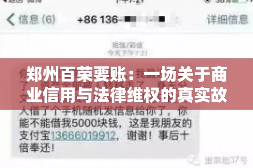 郑州百荣要账：一场关于商业信用与法律维权的真实故事