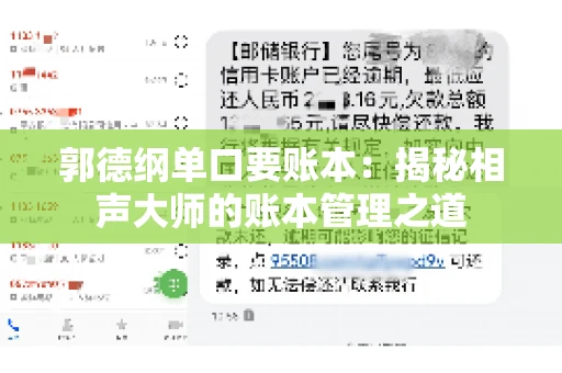 郭德纲单口要账本：揭秘相声大师的账本管理之道