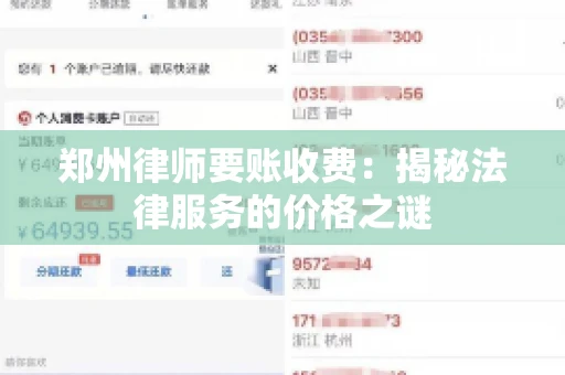 郑州律师要账收费：揭秘法律服务的价格之谜