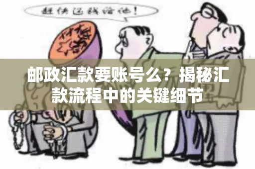 邮政汇款要账号么？揭秘汇款流程中的关键细节
