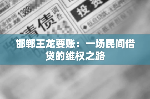 邯郸王龙要账：一场民间借贷的维权之路