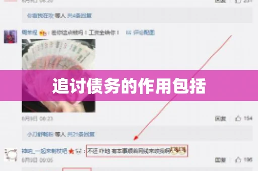 追讨债务的作用包括