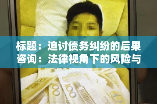 标题：追讨债务纠纷的后果咨询：法律视角下的风险与应对