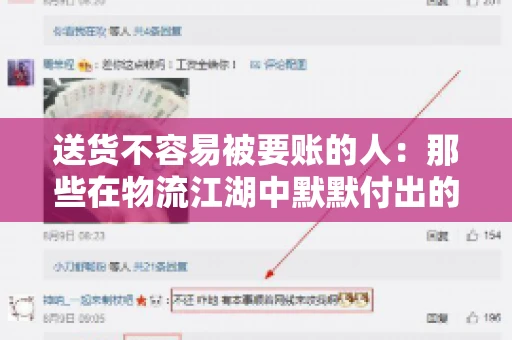 送货不容易被要账的人：那些在物流江湖中默默付出的身影