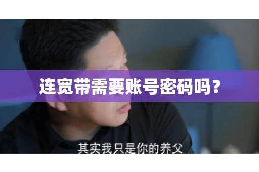 连宽带需要账号密码吗？