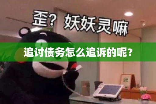 追讨债务怎么追诉的呢？