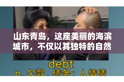 山东青岛，这座美丽的海滨城市，不仅以其独特的自然风光和丰富的历史文化著称，更是一个商业活动频繁、经济活力十足的地方。在这样一个充满机遇与挑战的城市，有一群人，他们专注于解决商业纠纷，帮助客户收回欠款，他们就是——山东青岛要账公司。