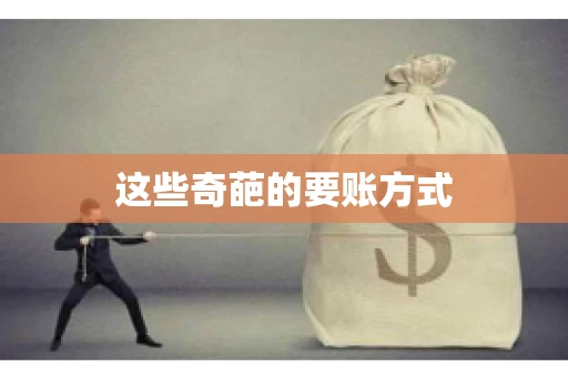 这些奇葩的要账方式