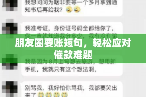 朋友圈要账短句，轻松应对催款难题