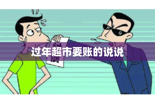 过年超市要账的说说