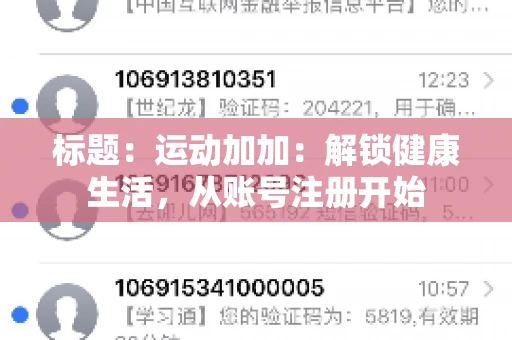 标题：运动加加：解锁健康生活，从账号注册开始