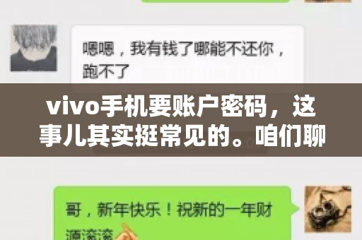 vivo手机要账户密码，这事儿其实挺常见的。咱们聊聊这背后的原因，还有怎么解决吧。