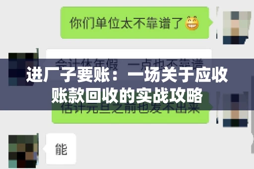 进厂子要账：一场关于应收账款回收的实战攻略