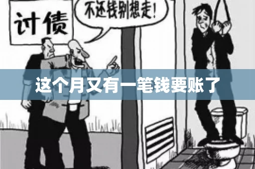这个月又有一笔钱要账了