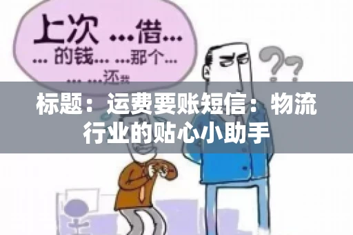 标题：运费要账短信：物流行业的贴心小助手