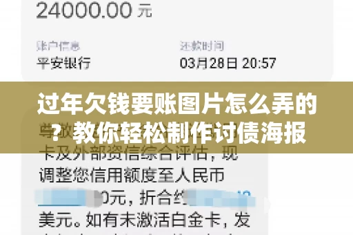 过年欠钱要账图片怎么弄的？教你轻松制作讨债海报