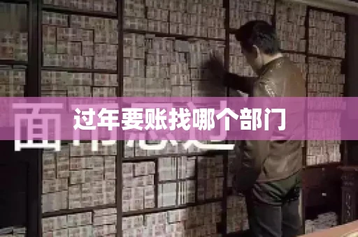 过年要账找哪个部门