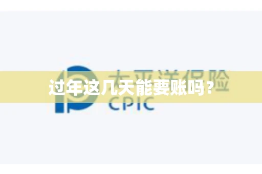 过年这几天能要账吗？