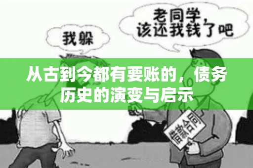 从古到今都有要账的，债务历史的演变与启示