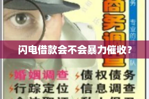 闪电借款会不会暴力催收？